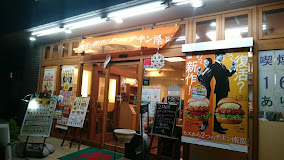 飲食店　モスバーガー平和台店（飲食店）まで345m