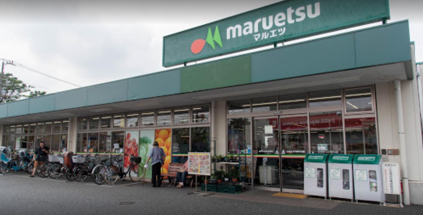 スーパー　maruetsu(マルエツ) 保谷住吉店（スーパー）まで205m