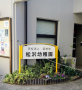 幼稚園・保育園　松沢幼稚園（幼稚園・保育園）まで367m