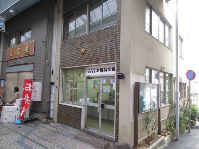 警察署・交番　灘警察署水道筋交番（警察署・交番）まで316m