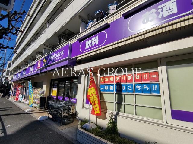 ドラックストア　ウェルパーク世田谷桜丘店（ドラッグストア）まで472m