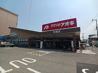 ドラックストア　くすりのアオキ花園店さん（ドラッグストア）まで500m