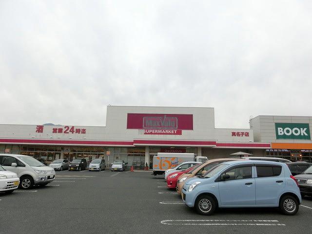 スーパー　マックスバリュ真名子店（スーパー）まで200m
