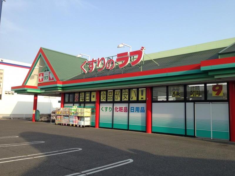 ドラックストア　くすりのラブ大安寺店（ドラッグストア）まで522m
