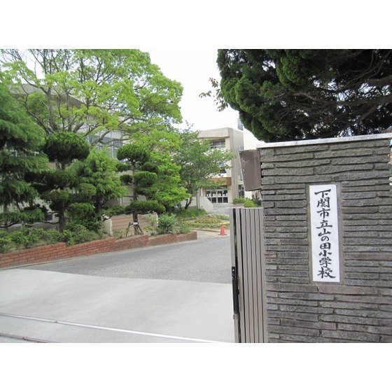 小学校　下関市立山の田小学校（小学校）まで1015m