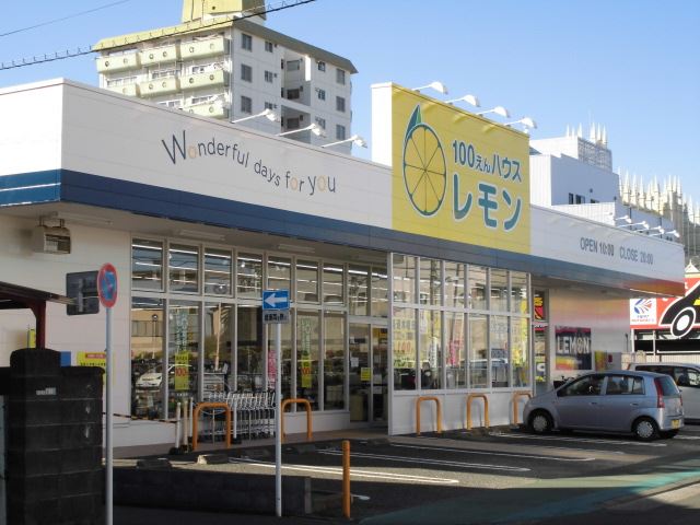 ショッピングセンター　１００円はうす　レモン（ショッピングセンター）まで360m
