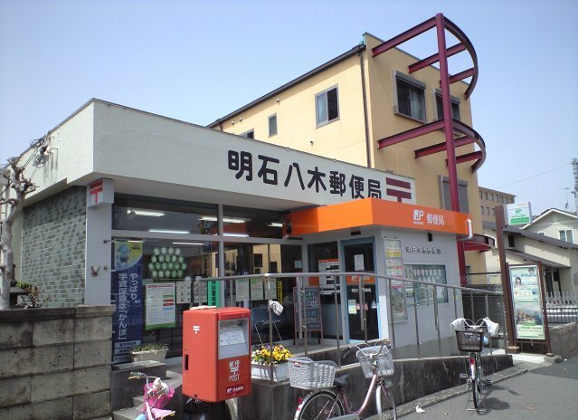 その他　明石八木郵便局まで1 181ｍ