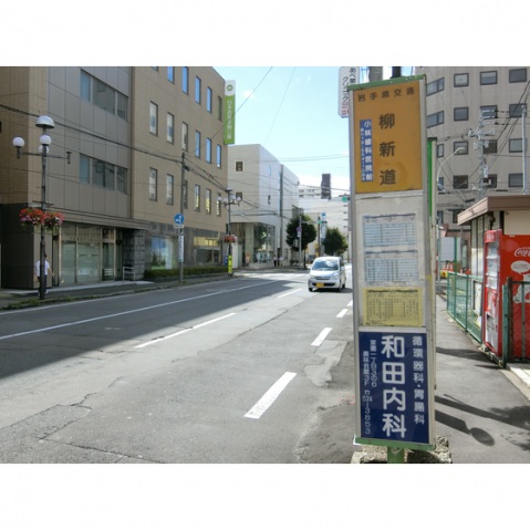 その他　柳新道バス停徒歩3分（その他）まで240m