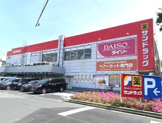 ドラックストア　サンドラッグ（ドラッグストア）まで550m