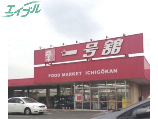 スーパー　一号舘陽光台店（スーパー）まで1053m