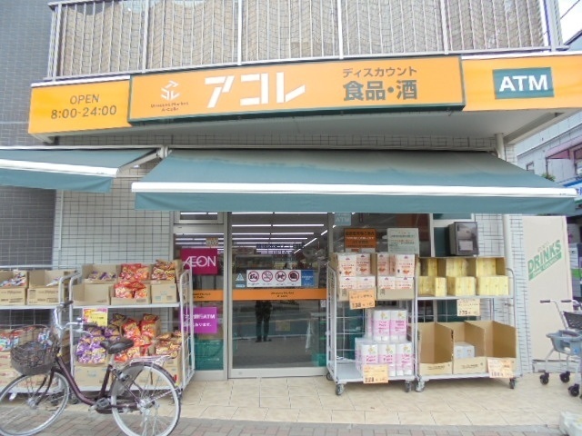 スーパー　アコレ幕張本郷７丁目店（スーパー）まで460m