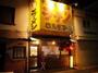 飲食店　白馬童子高井田店（飲食店）まで1173m