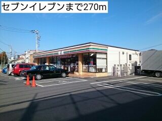 コンビニ　セブンイレブン（コンビニ）まで270m