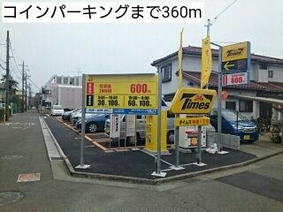 その他　コインパーキング（その他）まで360m
