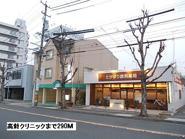 病院　高針クリニック（病院）まで290m