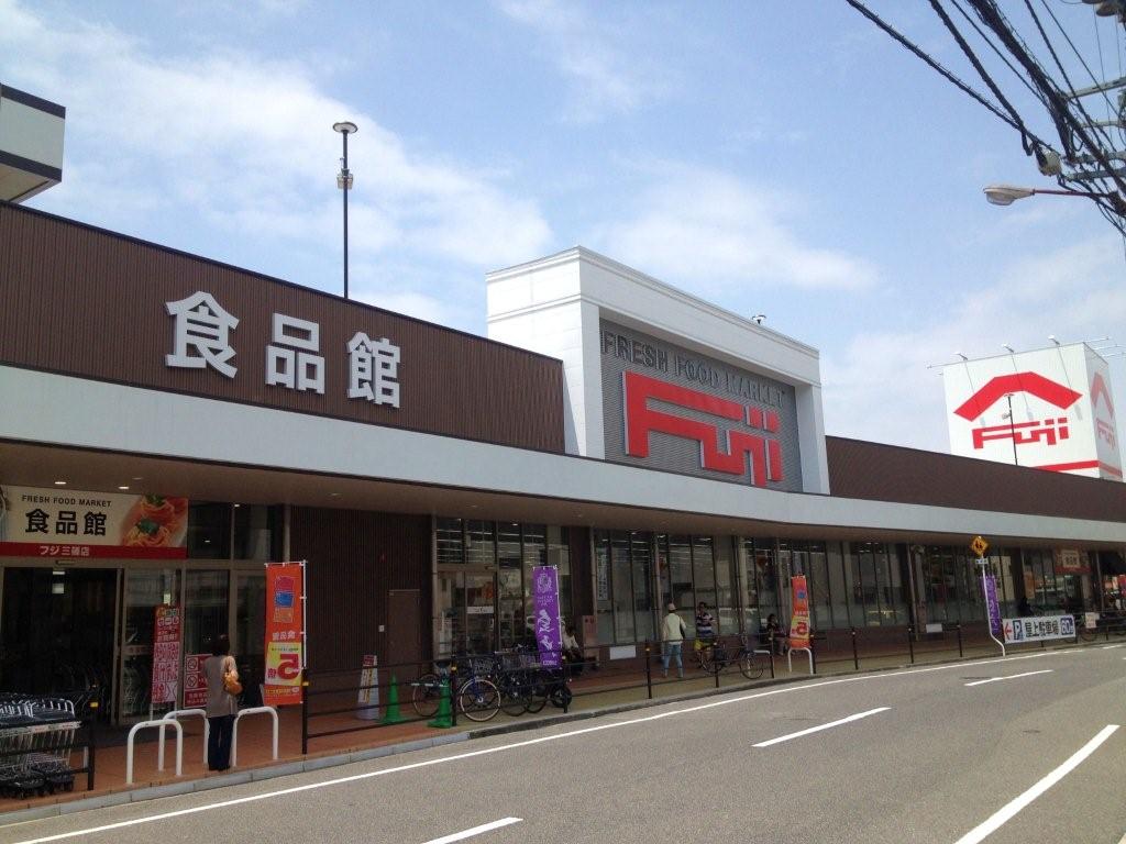 スーパー　フジ三篠店（スーパー）まで1063m