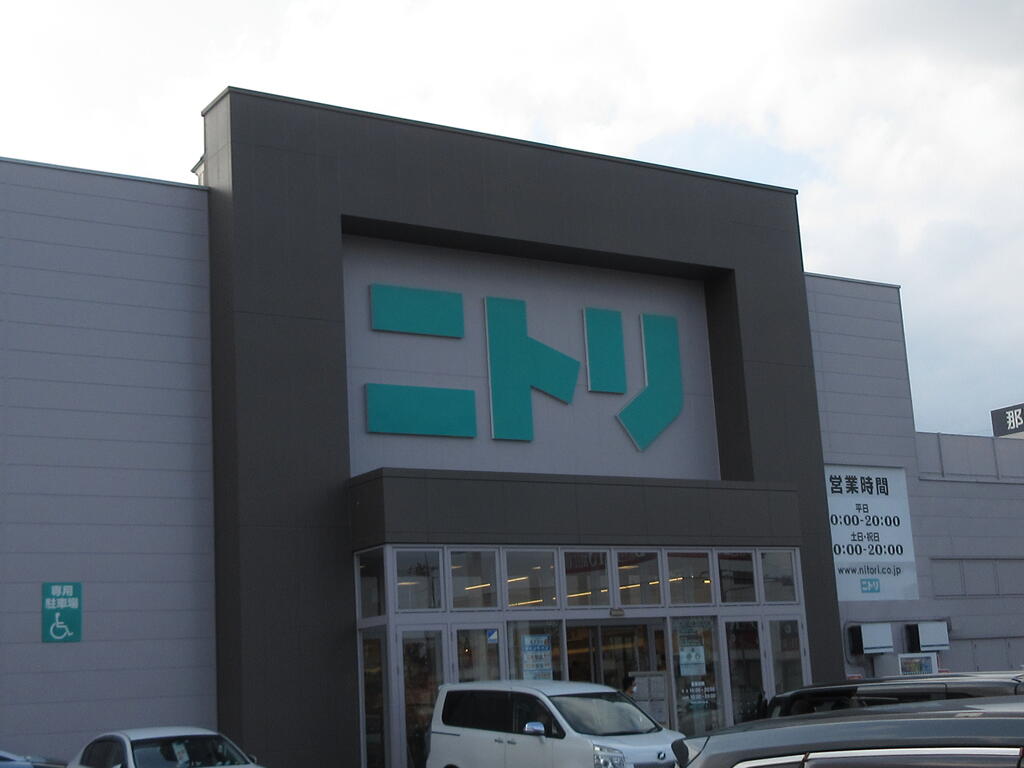 ホームセンター　ニトリ那須塩原店（ホームセンター）まで2042m