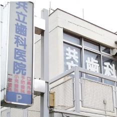 病院　共立歯科（病院）まで197m