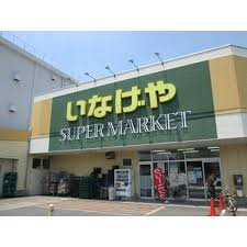 スーパー　いなげや立川栄町店（スーパー）まで500m