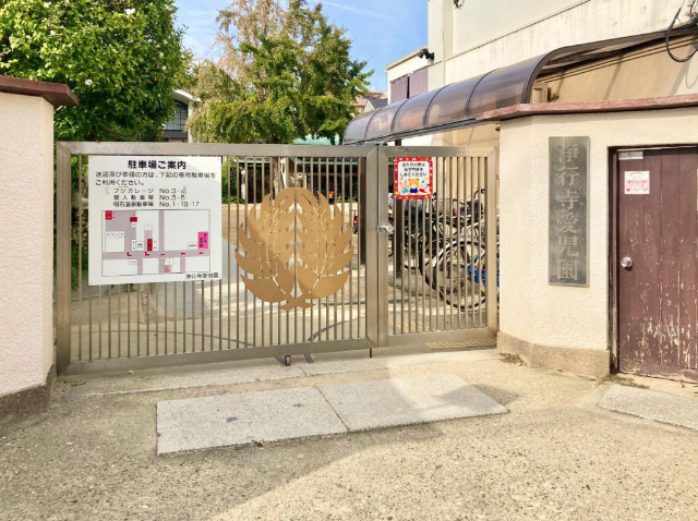 幼稚園・保育園　浄行寺愛児園（幼稚園・保育園）まで268m