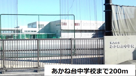 中学校　あかね台中学校まで200m（中学校）まで200m