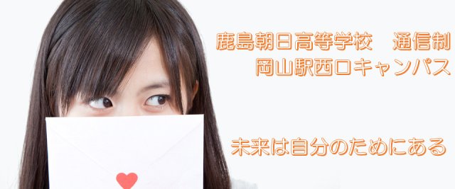 高校・高専　鹿島朝日高等学校　岡山駅西口キャンパス（高校・高専）まで100m