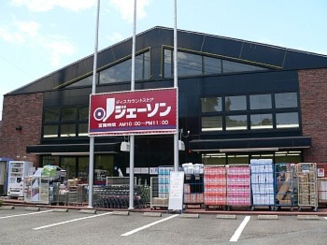 スーパー　ジェーソン八王子上柚木店（スーパー）まで490m