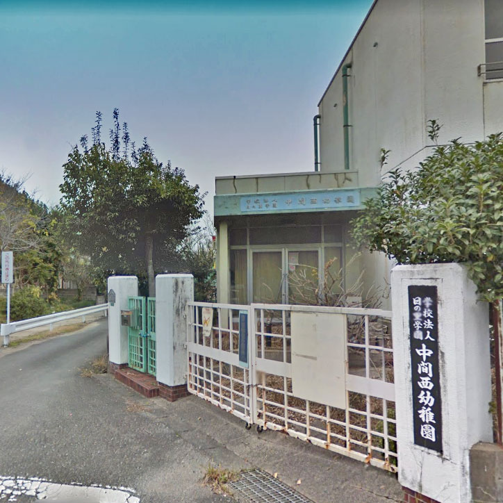幼稚園・保育園　中間西幼稚園（幼稚園・保育園）まで713m