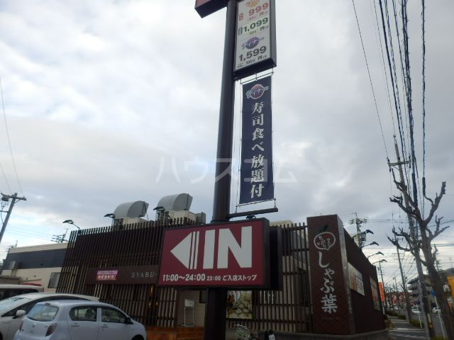 飲食店　しゃぶ葉 滝ノ水店（飲食店）まで695m