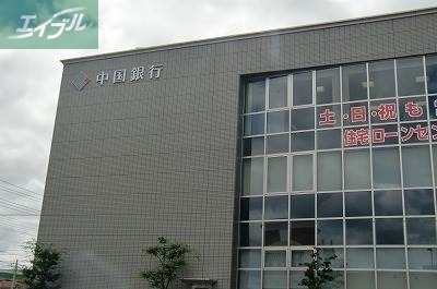 銀行　中国銀行富田町支店（銀行）まで509m