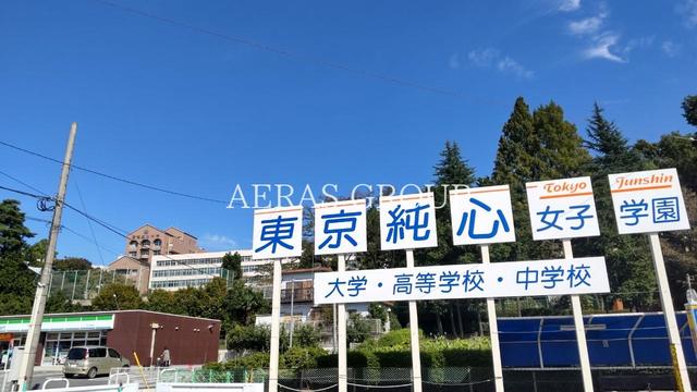 大学・短大　東京純心女子大学（大学・短大）まで596m