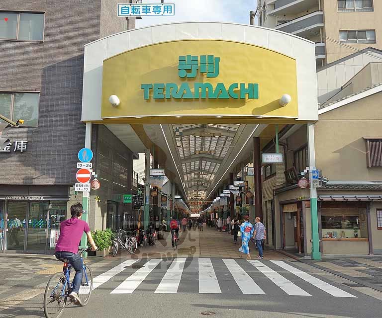その他　寺町通（その他）まで650m