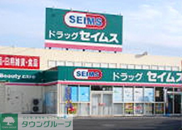 ドラックストア　ウエルシア（ドラッグストア）まで210m