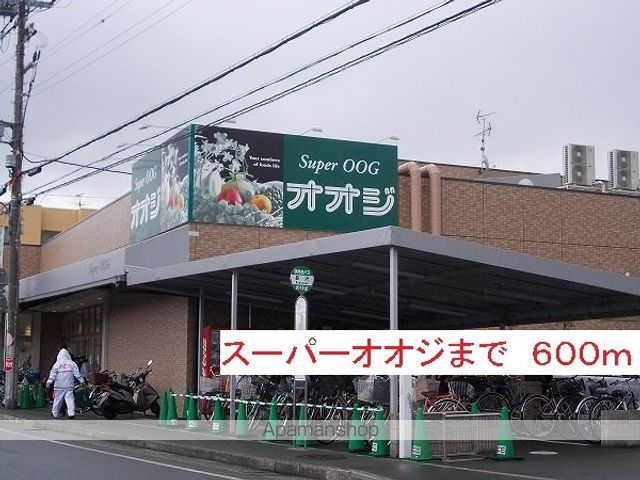 スーパー　スーパーオオジ（スーパー）まで600m