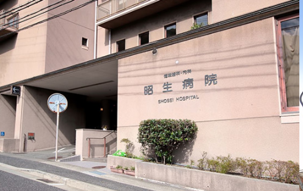 病院　昭生病院（病院）まで299m