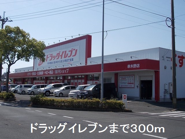 ドラックストア　ドラッグイレブン串木野店（ドラッグストア）まで300m