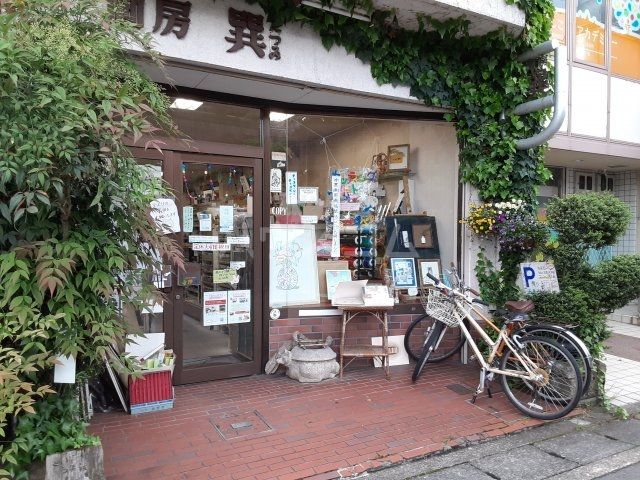 その他　画房巽（その他）まで871m