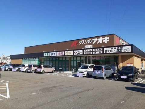 ドラックストア　クスリのアオキ厚田店（糸魚川市大字大和川）（ドラッグストア）まで1001m