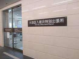その他共有部分　大田区入新井特別出張所まで249m