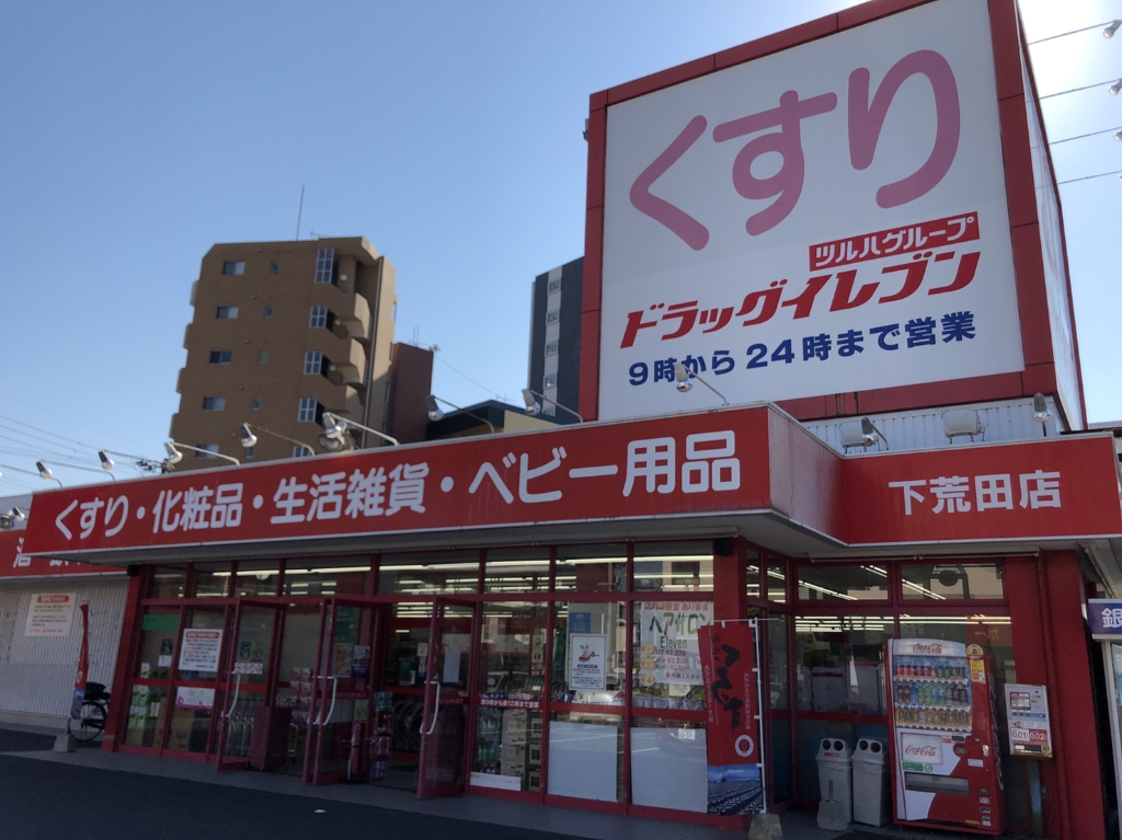 ドラックストア　ドラッグイレブン下荒田店（ドラッグストア）まで463m