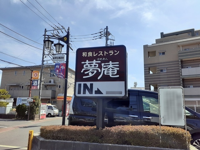 飲食店　夢庵（飲食店）まで746m