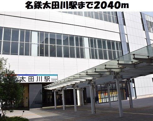 その他　名鉄太田川駅（その他）まで2040m