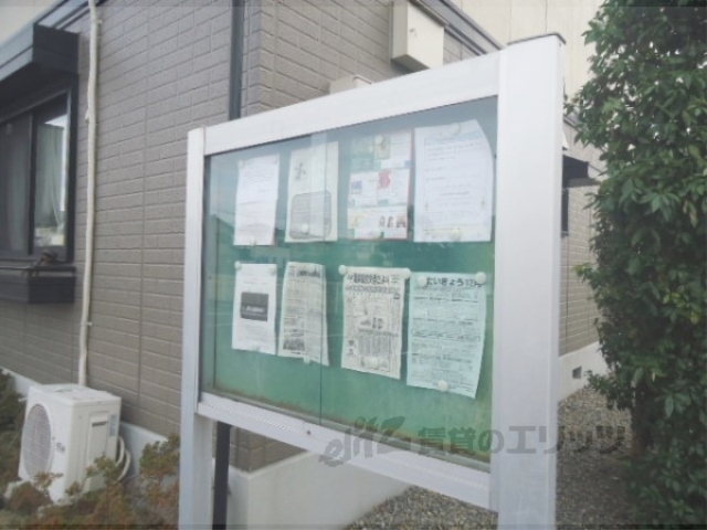 その他共有部分　掲示板