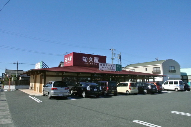 飲食店　知久屋（１０：００～２０：００）２５０ｍ（飲食店）まで250m
