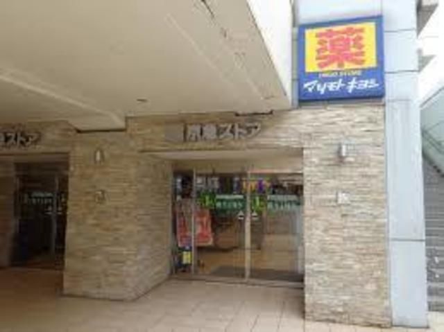ドラックストア　マツモトキヨシ追浜駅前店（ドラッグストア）まで1000m