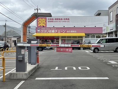 ドラックストア　クスリ岩崎チェーン山口湯田店（ドラッグストア）まで51m