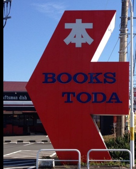 その他　ひまわりBOOKS函南店（その他）まで253m