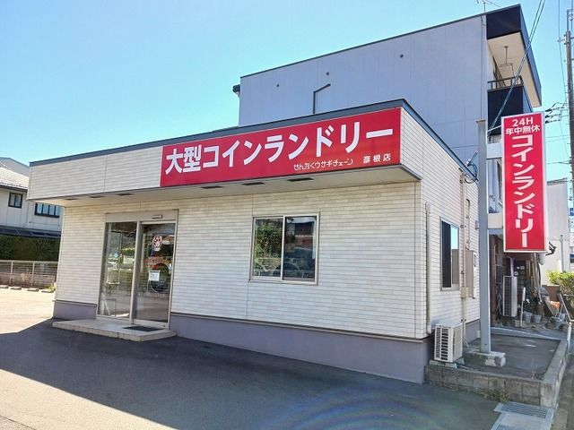 その他　せんたくうさぎチェーン彦根店様（その他）まで290m