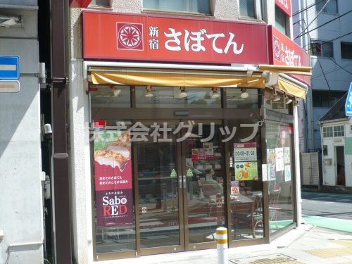 飲食店　さぼてん サンモール西横浜店（飲食店）まで225m