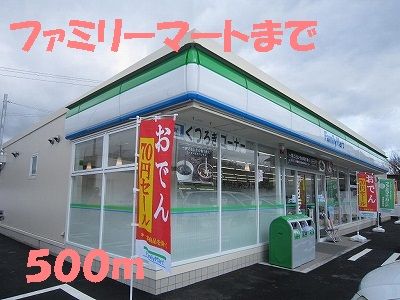 コンビニ　ファミリーマート（コンビニ）まで500m